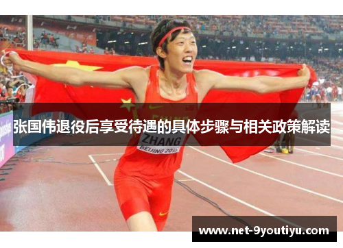 张国伟退役后享受待遇的具体步骤与相关政策解读