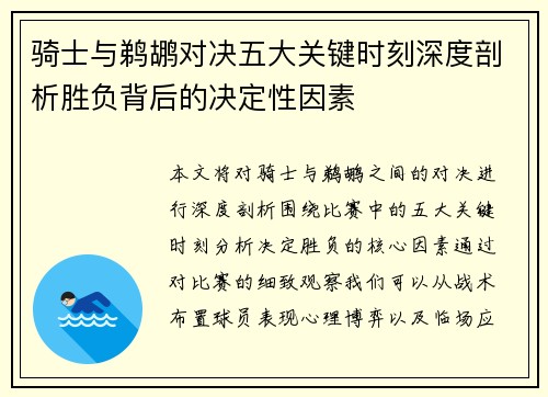 骑士与鹈鹕对决五大关键时刻深度剖析胜负背后的决定性因素