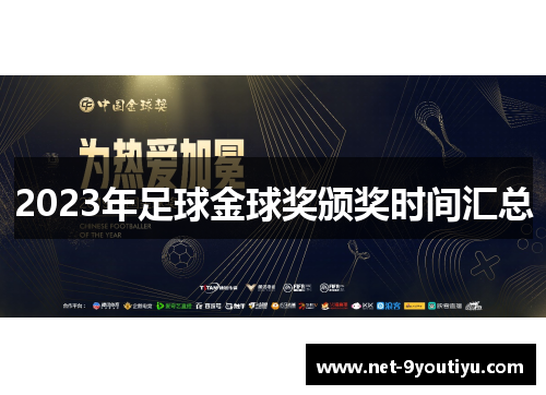 2023年足球金球奖颁奖时间汇总