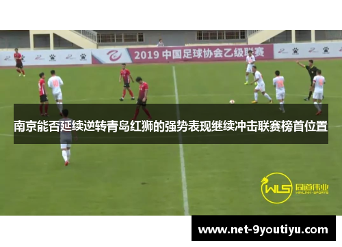 南京能否延续逆转青岛红狮的强势表现继续冲击联赛榜首位置