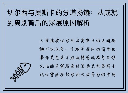 切尔西与奥斯卡的分道扬镳：从成就到离别背后的深层原因解析