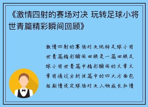 《激情四射的赛场对决 玩转足球小将世青篇精彩瞬间回顾》