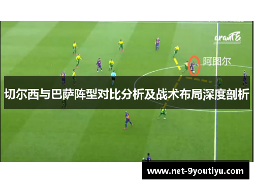 切尔西与巴萨阵型对比分析及战术布局深度剖析
