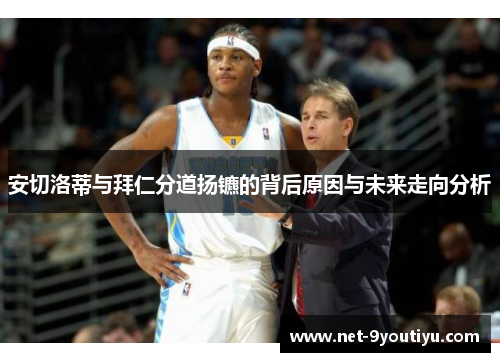 安切洛蒂与拜仁分道扬镳的背后原因与未来走向分析