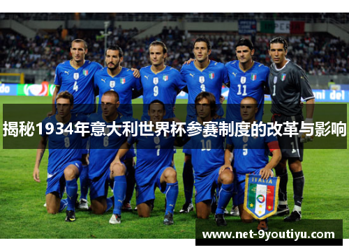 揭秘1934年意大利世界杯参赛制度的改革与影响