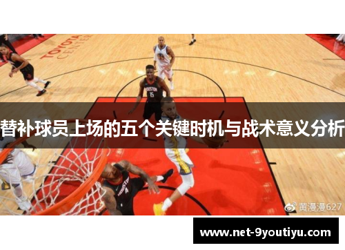 替补球员上场的五个关键时机与战术意义分析