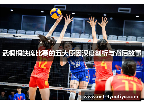 武桐桐缺席比赛的五大原因深度剖析与背后故事