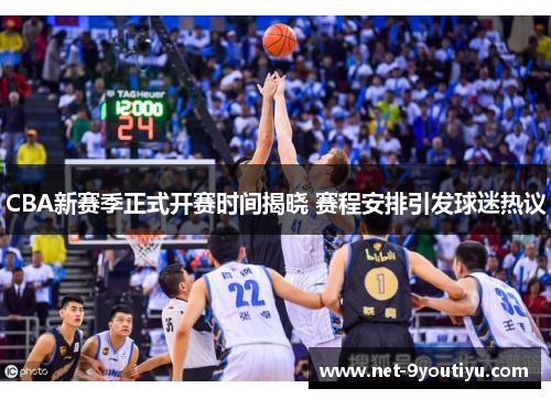 CBA新赛季正式开赛时间揭晓 赛程安排引发球迷热议