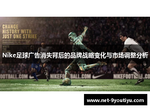 Nike足球广告消失背后的品牌战略变化与市场调整分析