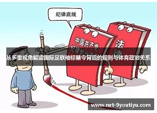 从多重视角解读国际足联袖标禁令背后的规则与体育政治关系