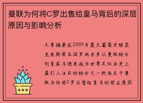 曼联为何将C罗出售给皇马背后的深层原因与影响分析