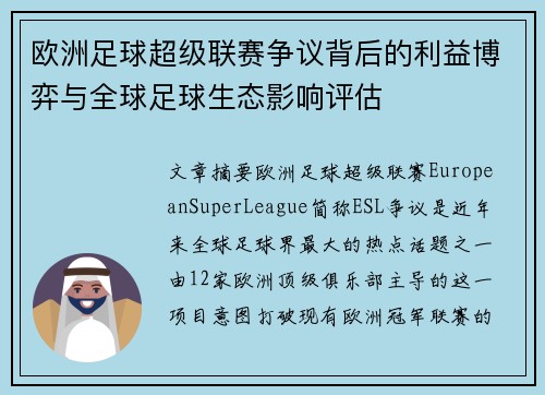 欧洲足球超级联赛争议背后的利益博弈与全球足球生态影响评估