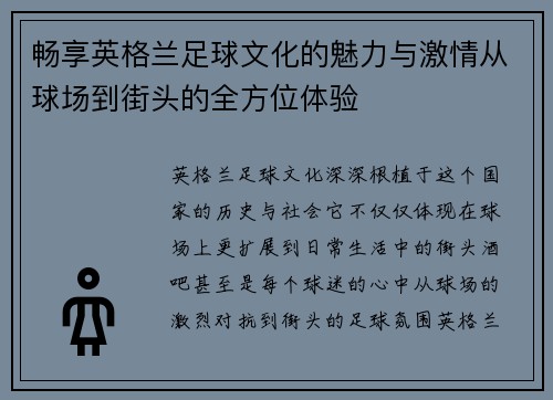 畅享英格兰足球文化的魅力与激情从球场到街头的全方位体验