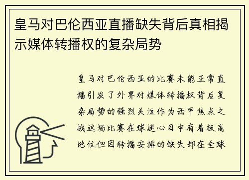 皇马对巴伦西亚直播缺失背后真相揭示媒体转播权的复杂局势
