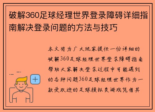 破解360足球经理世界登录障碍详细指南解决登录问题的方法与技巧
