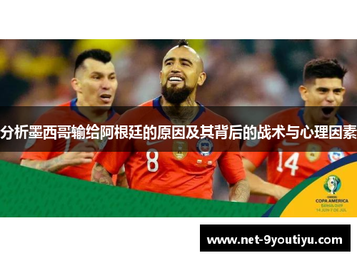 分析墨西哥输给阿根廷的原因及其背后的战术与心理因素
