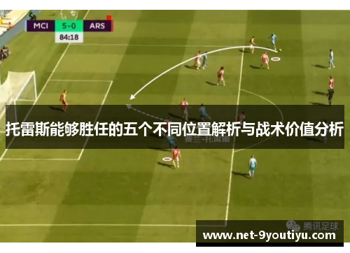 托雷斯能够胜任的五个不同位置解析与战术价值分析