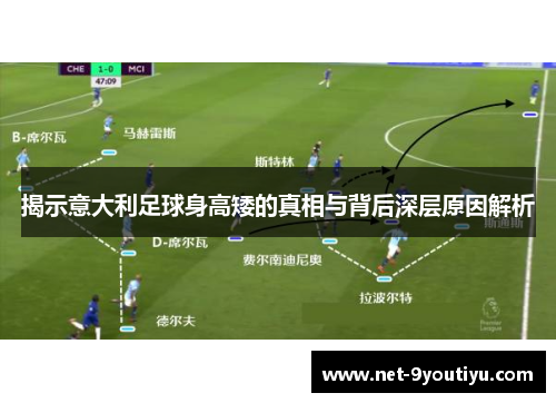 揭示意大利足球身高矮的真相与背后深层原因解析