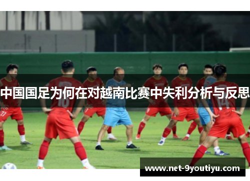 中国国足为何在对越南比赛中失利分析与反思
