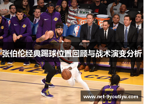 张伯伦经典踢球位置回顾与战术演变分析