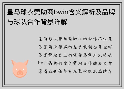 皇马球衣赞助商bwin含义解析及品牌与球队合作背景详解