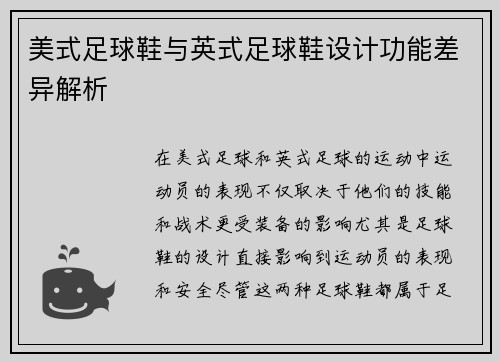美式足球鞋与英式足球鞋设计功能差异解析