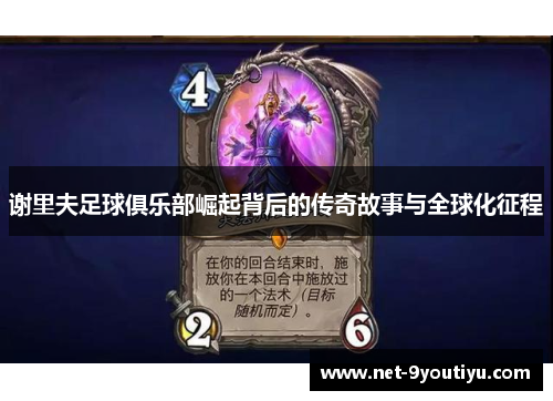谢里夫足球俱乐部崛起背后的传奇故事与全球化征程