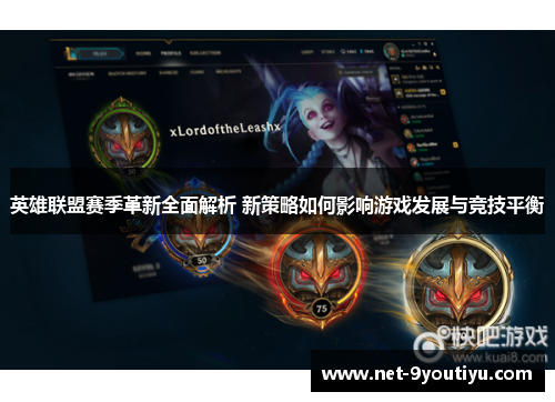 英雄联盟赛季革新全面解析 新策略如何影响游戏发展与竞技平衡