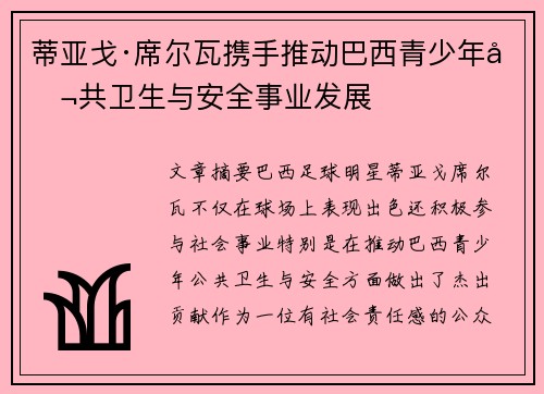蒂亚戈·席尔瓦携手推动巴西青少年公共卫生与安全事业发展